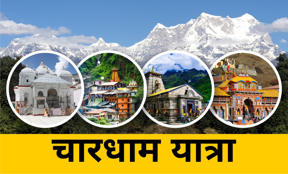 चारधाम यात्रा 2025: इंतजार खत्म! केदारनाथ सहित चारधाम के कपाट खुलने की सटीक तारीख घोषित