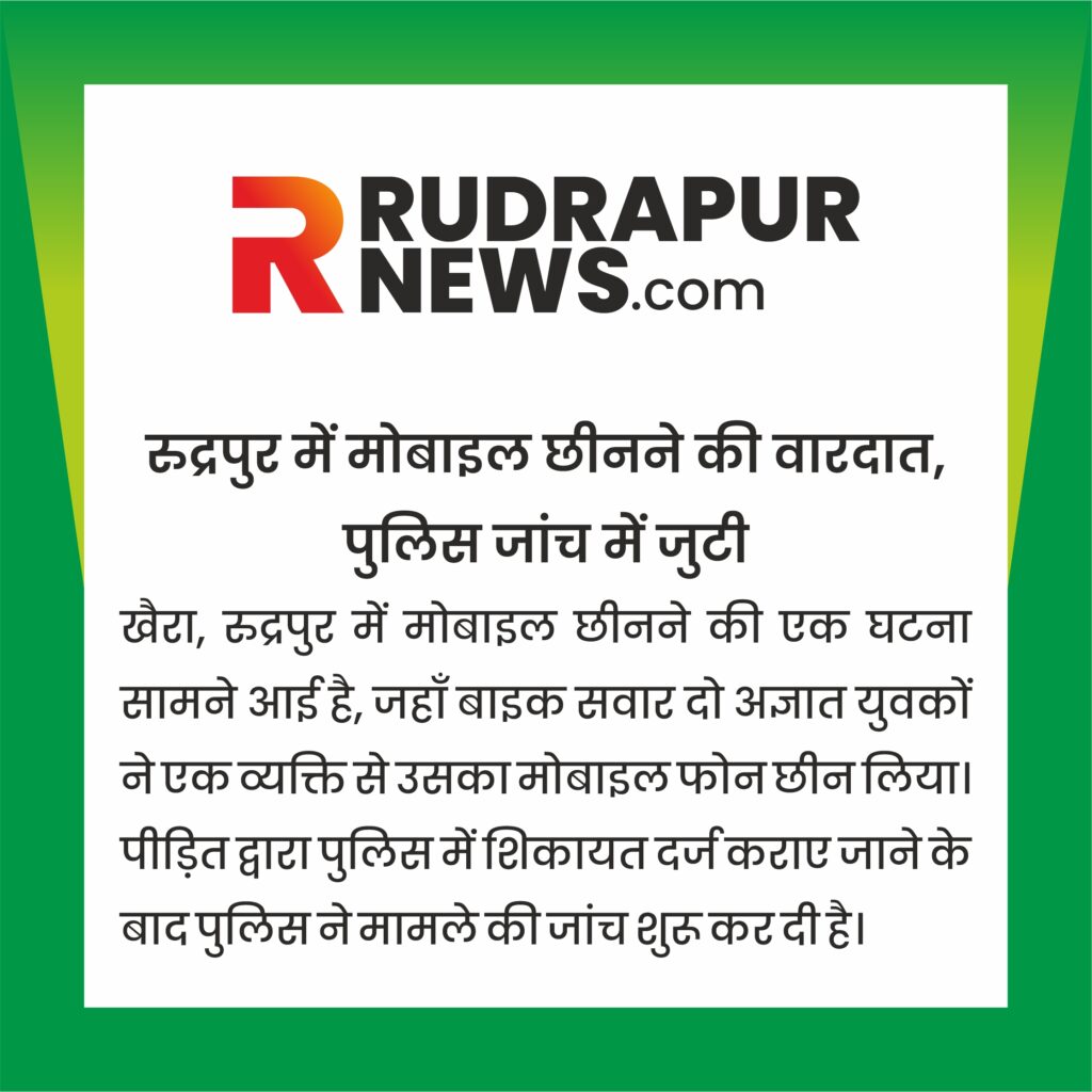 रुद्रपुर में मोबाइल छीनने की वारदात, पुलिस जांच में जुटी