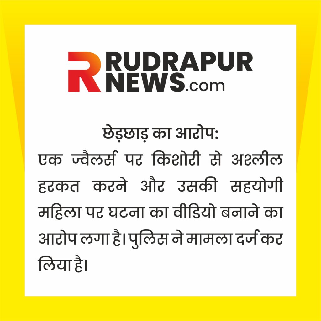 ज्वैलर्स पर किशोरी से अश्लील हरकत करने का आरोप