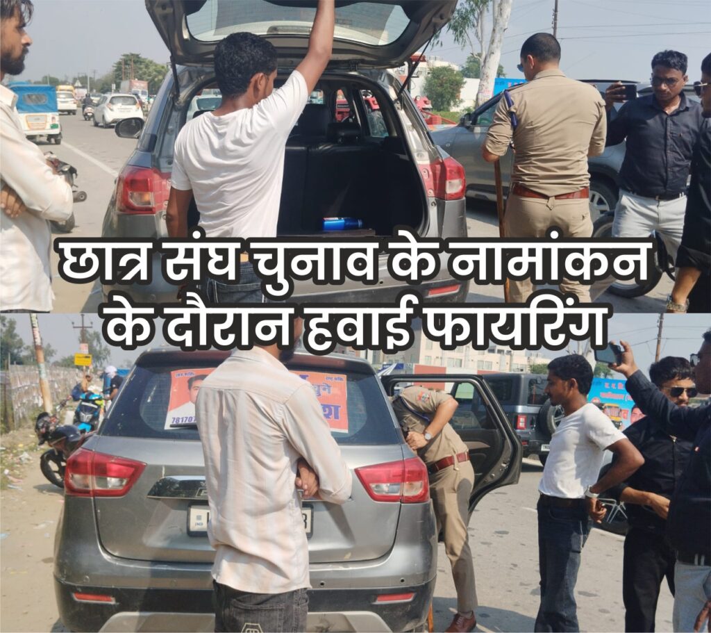 रुद्रपुर: छात्र संघ चुनाव के नामांकन के दौरान हवाई फायरिंग, छात्रों में दहशत