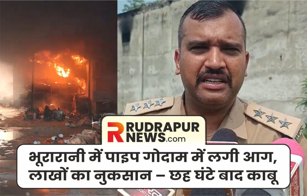 u1-ऊधम-सिंह-नगर-के-रुद्रपुर-में-स्थित-एक-पाइप-गोदाम-में-भीषण-आग-लग-गई