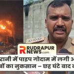 u1-ऊधम-सिंह-नगर-के-रुद्रपुर-में-स्थित-एक-पाइप-गोदाम-में-भीषण-आग-लग-गई