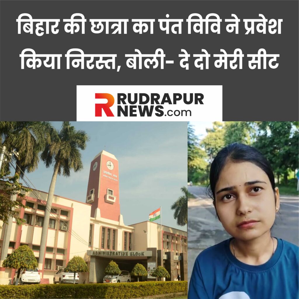 बिहार की छात्रा का पंत विवि ने प्रवेश निरस्त किया, बोली- दे दो मेरी सीट
