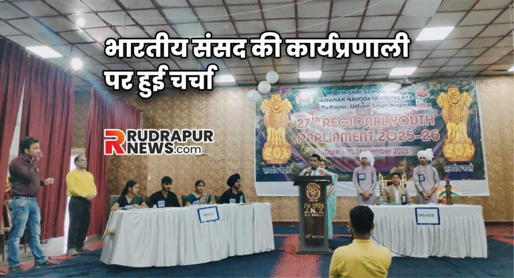 भारतीय संसद की कार्यप्रणाली पर हुई चर्चा