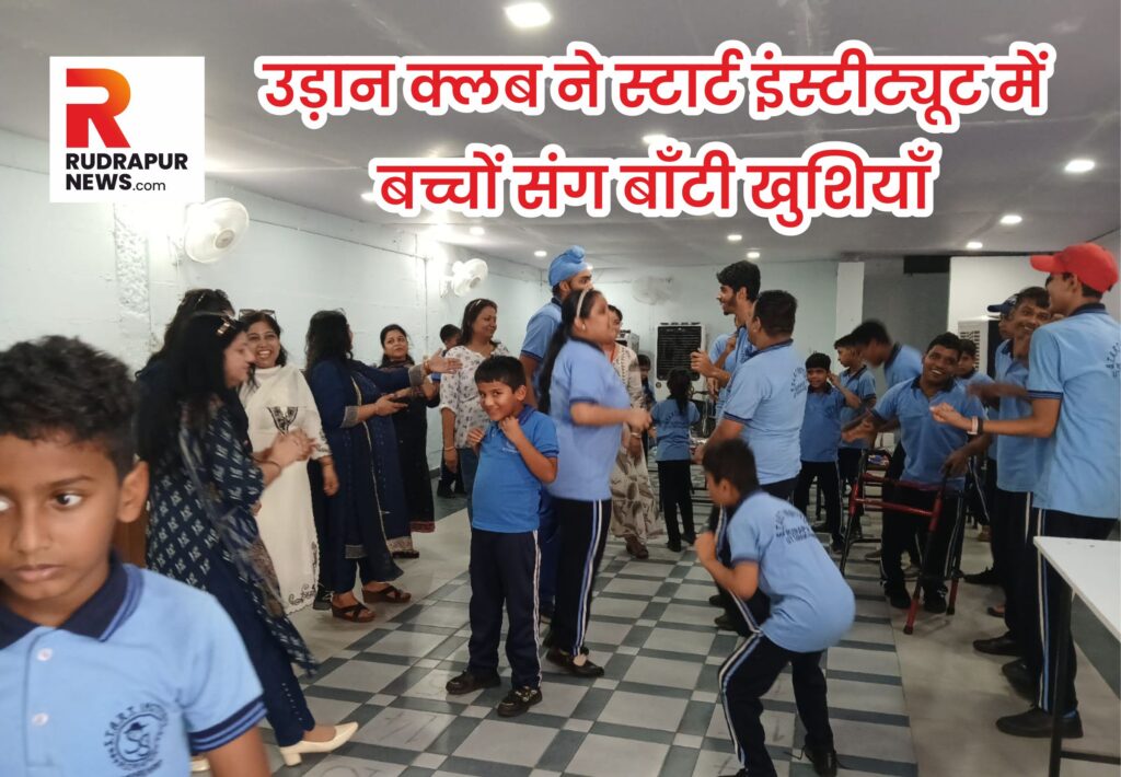 उड़ान क्लब ने स्टार्ट इंस्टीट्यूट में बच्चों संग बाँटी खुशियाँ