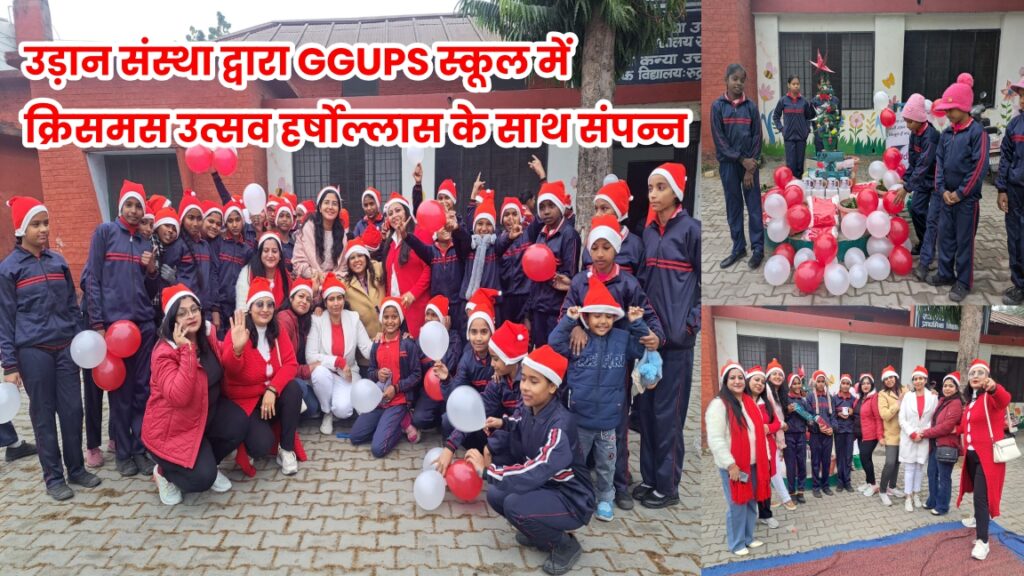 उड़ान संस्था द्वारा GGUPS स्कूल में क्रिसमस उत्सव हर्षोल्लास के साथ संपन्न